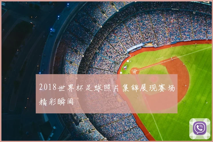 2018世界杯足球照片集锦展现赛场精彩瞬间