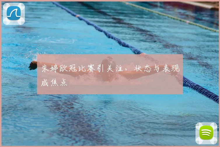 朱婷欧冠比赛引关注，状态与表现成焦点
