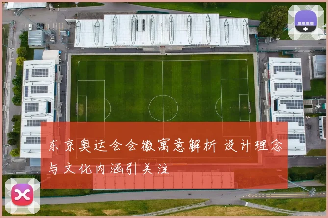 东京奥运会会徽寓意解析 设计理念与文化内涵引关注
