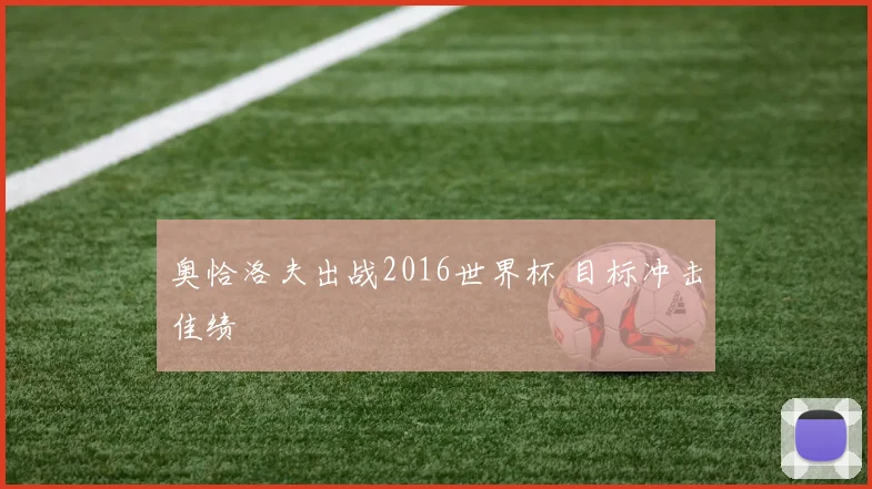 奥恰洛夫出战2016世界杯 目标冲击佳绩