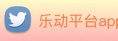 乐动平台app官网 logo
